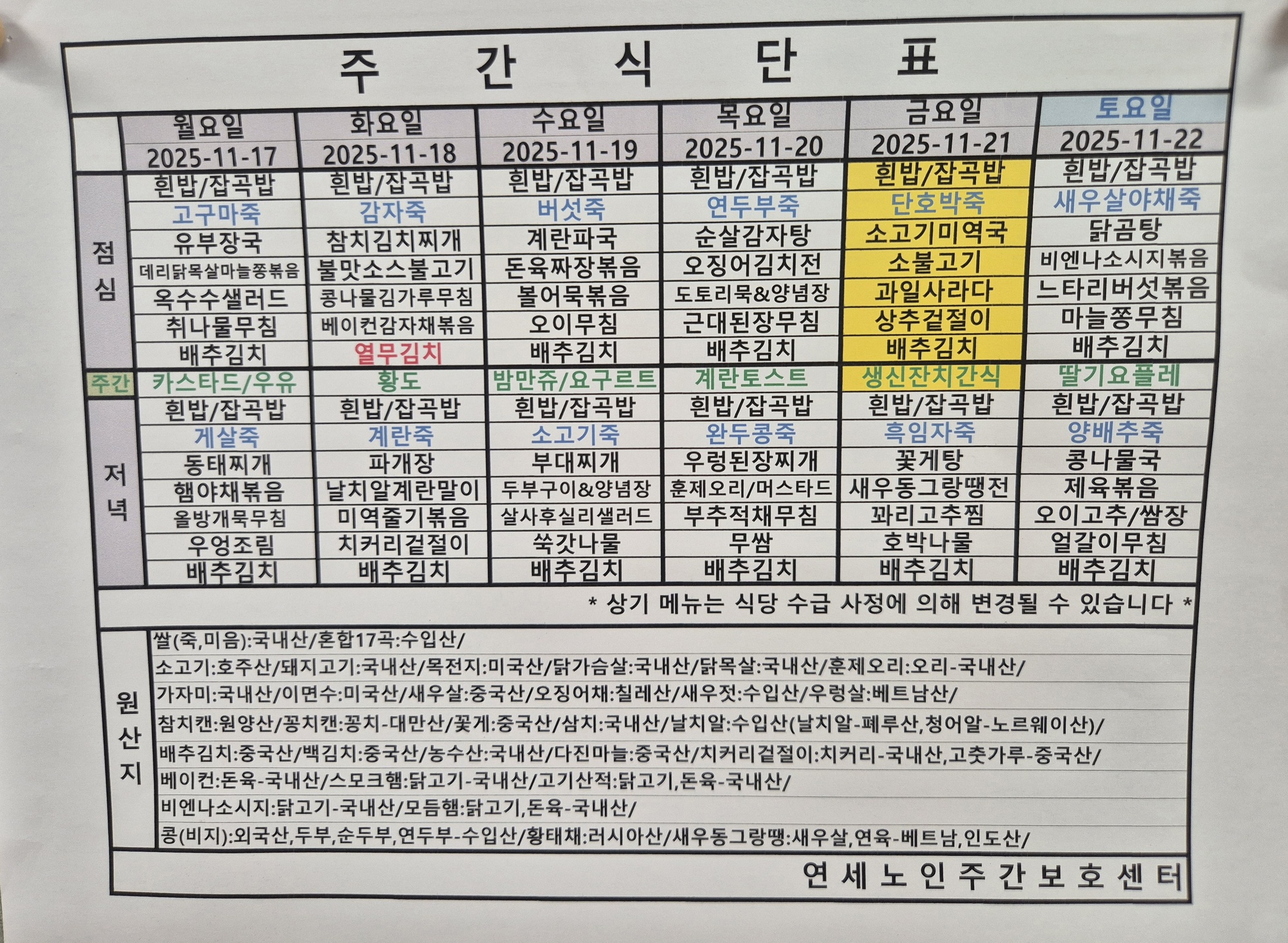 25.11.17-25.11-22 식단표